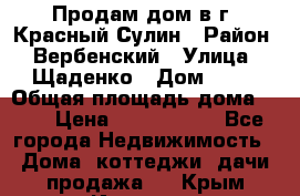 Продам дом в г. Красный Сулин › Район ­ Вербенский › Улица ­ Щаденко › Дом ­ 41 › Общая площадь дома ­ 68 › Цена ­ 1 000 000 - Все города Недвижимость » Дома, коттеджи, дачи продажа   . Крым,Инкерман